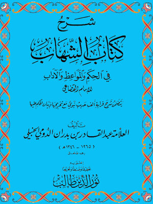 cover image of شرح كتاب الشهاب في الحكم والمواعظ والآداب